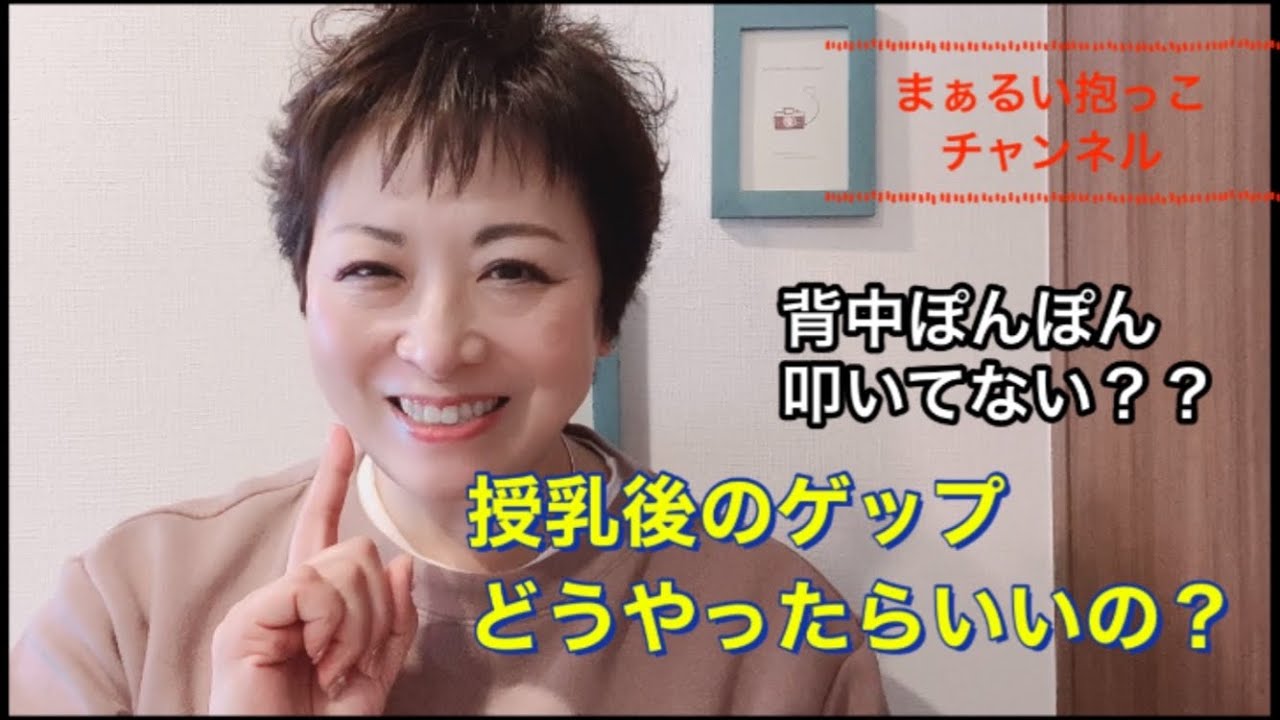 育児の悩み ゲップがうまく出ない人 背中叩いてないですか Youtube