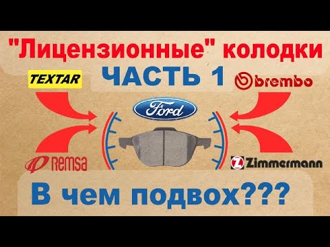 "Лицензионные" колодки - в чём подвох? Часть 1