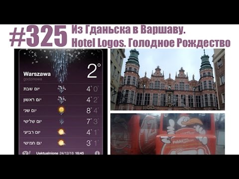 #325 Из Гданьска в Варшаву. Hotel Logos. Голодное Рождество