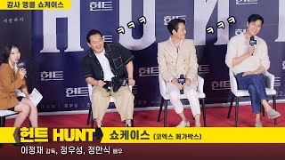 [Full] 이정재, 정우성, 정만식: 영화 '헌트 HUNT' 감사 앵콜 쇼케이스 Showcase: Lee Jung Jae, Jung Woo Sung: 220827 코엑스