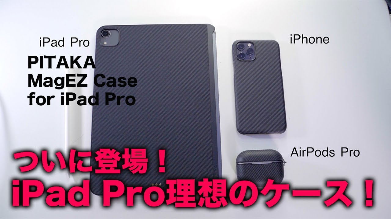 僕のiPad Proが最強に！待ち望んでいた理想のiPad Proケース！PITAKA MagEZ Case for iPad Pro誕生！