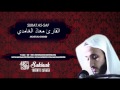 Surat As Saf By Sh Moath Al Ghamdi 2015 القارئ معاذ الغامدي سورة الصف Surat As Saf By Sh Moath Al Ghamdi 2015 القارئ معاذ الغامدي سورة الصف