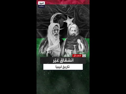 كيف أثرت السنوسية القادمة من الجزائر في تشكيل ليبيا الحديثة الدبلوماسي قرين صالح يوضح