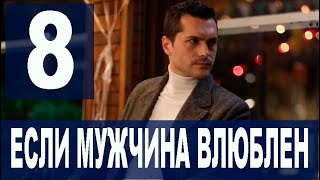Если мужчина влюблен 8 серия на русском языке. Новый турецкий сериал