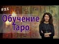 Обучение Таро - Введение