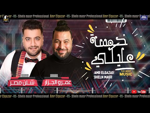      عمرو الجزار شلن مصر توزيع اشرف البرنس خمسة عليكي