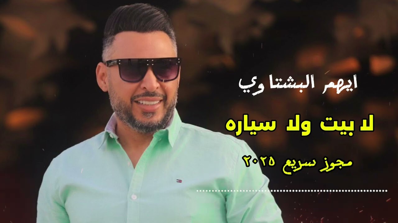 لا بيت ولا سياره ولاحساب في البنك _مجوز سريع -ايهم البشتاوي