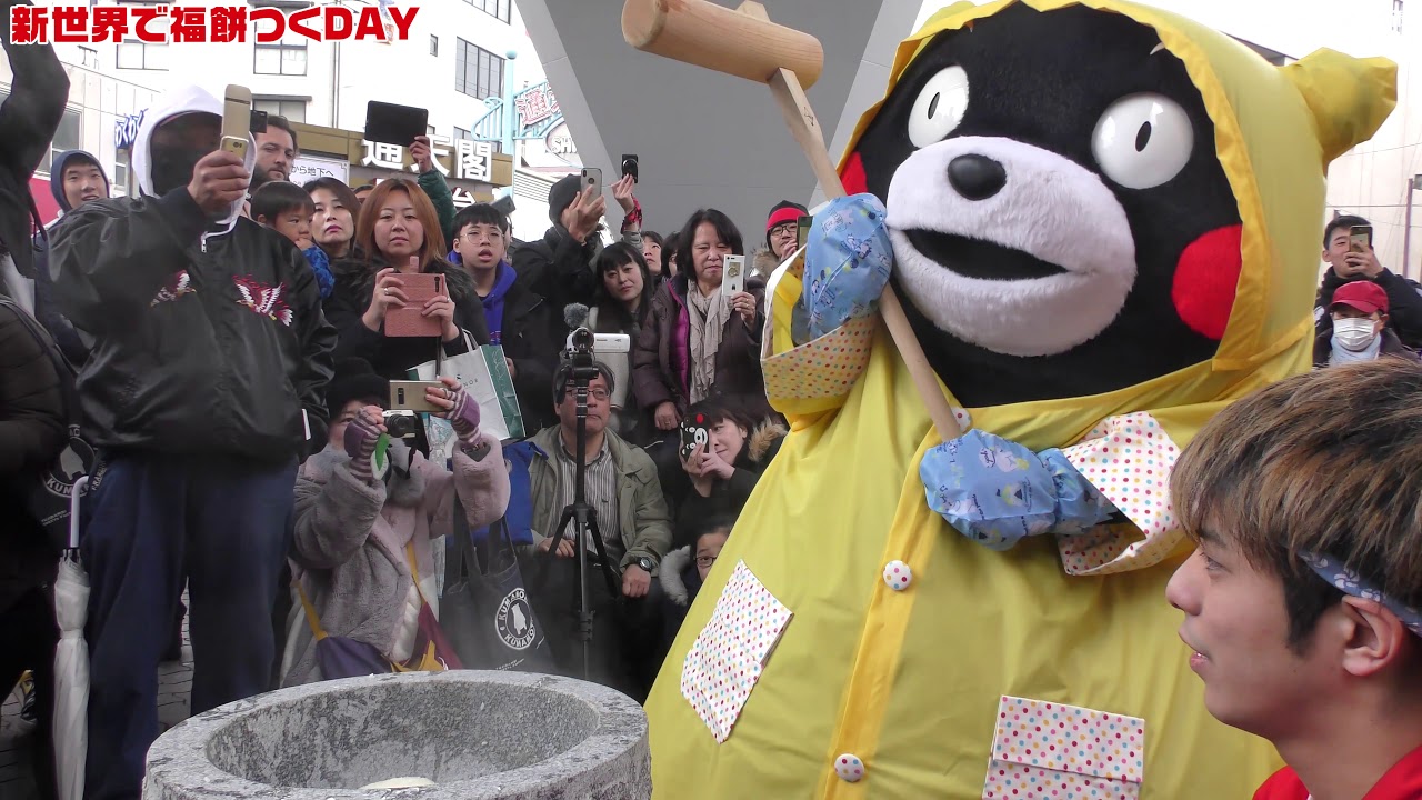 通天閣で「福餅つくDAY」 「くまモン」＆「もずやん」も餅つき - YouTube