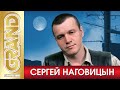 СЕРГЕЙ НАГОВИЦЫН * Лучшие блатные песни (2020) * Легенда жанра Шансон (12+)