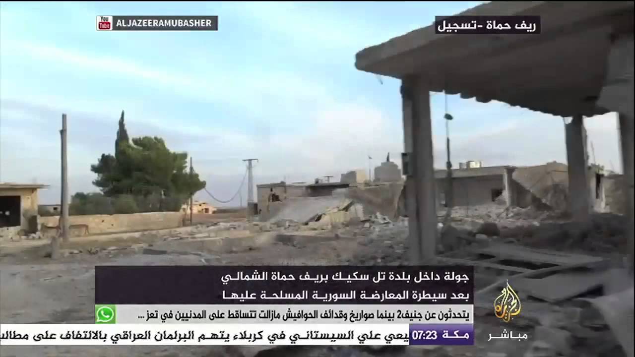 كاميرا الجزيرة مباشر داخل بلدة تل سكيك بعد سيطرة المعارضة عليها