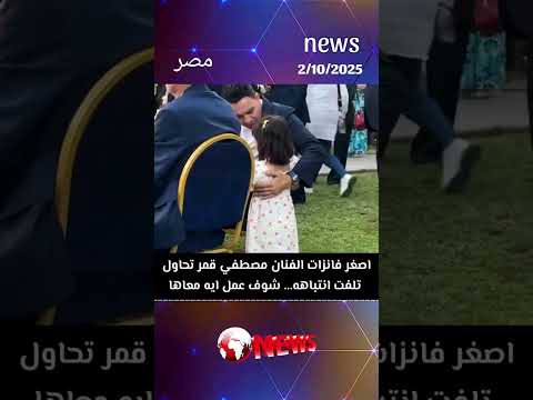 اصغر فانزات الفنان مصطفى قمر تحاول لفت انتباه شوفوا عمل ايه معاها مصطفي قمر اخبار النجوم ترند الم