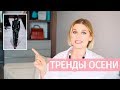 14 ПЕРВЫХ ТРЕНДОВ ОСЕНИ 2019