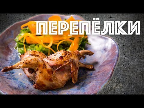 Перепелки в маринаде из смородины. Салат из морковки. Перепела.