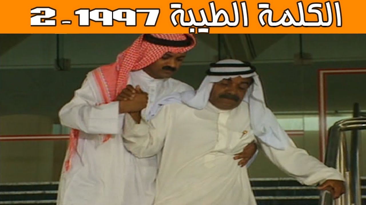 الكلمة الطيبة 1997 - الحلقة 2