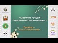 Финал | Валеева Р. - Прилепина А. | Чемпионат России по  «Комбинированной пирамиде» 2022