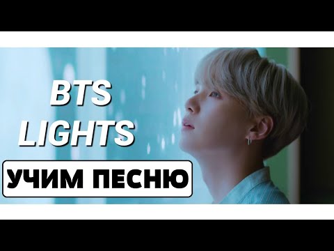 Учим песню BTS - 'Lights' | Кириллизация