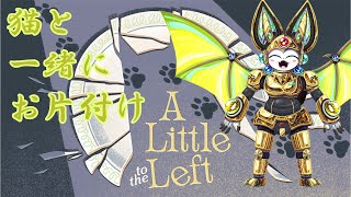 猫と一緒に！A little to the left Part.1