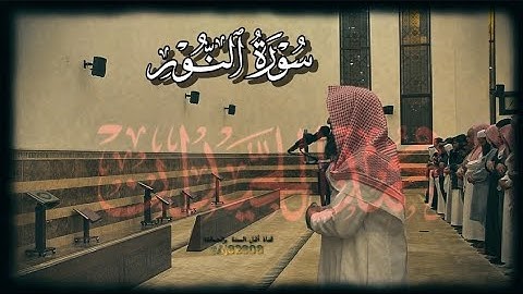  الله نور السماوات والأرض القارئ محمد اللحيدان #اكسبلور #حالات_واتس #قران #اكتب_شي_توجر_عليه #quran 