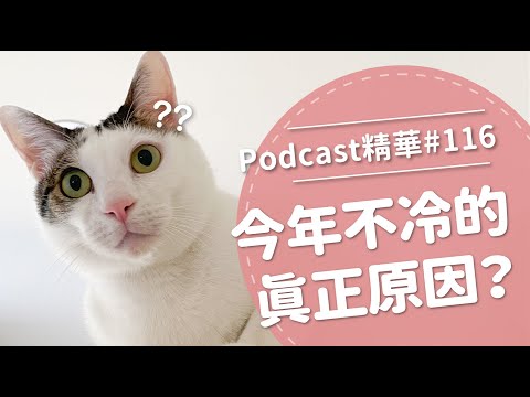 【好味Podcast精華#116】今年不冷的真正原因？