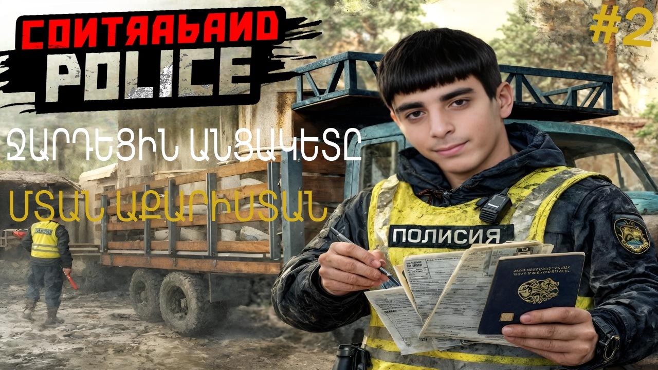 🚧🚫Շլագբաումը ջարդեցին Ու Մտան Աքարիստան 🏙️ Contraband Police #2