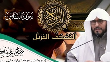 سورة الناس #اكسبلور #المصحف #اَلَذِّكْرٌ_الحَكِيمٌ #القران_الكريم #تلاوات