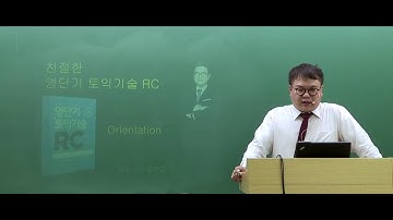 [영단기/토익인강] 홍진걸T_홍진걸의 친절한 영단기 토익기술 RC [문법편]​ OT