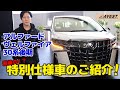 【TOYOTA】アルファード ヴェルファイア30系後期 最後の？特別仕様車をアベスト流に紹介します！ 【AVEST】 ALPHARD / VELLFIRE