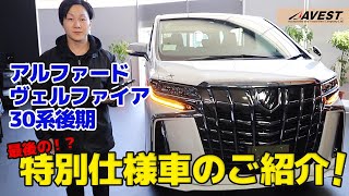 【TOYOTA】アルファード ヴェルファイア30系後期 最後の？特別仕様車をアベスト流に紹介します！ 【AVEST】 ALPHARD / VELLFIRE