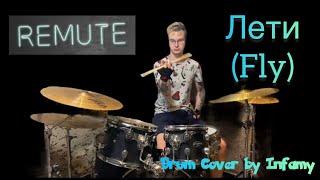 【REMUTE】-『Лети (Fly) | Drum Cover』