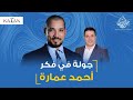 مناقشة هادئة مع الدكتور أحمد عمارة |عبدالله رشدي - abdullah rushdy