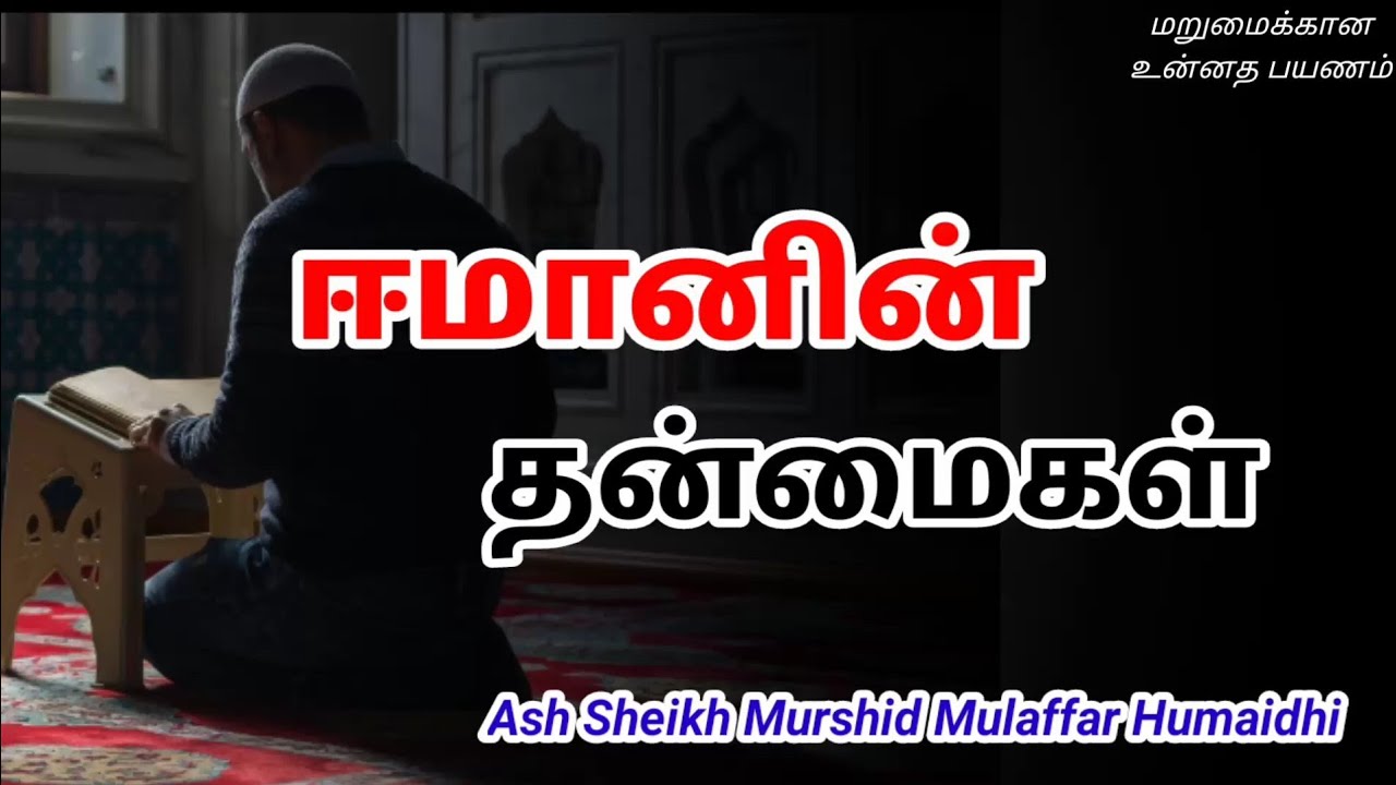 Ash Sheikh Murshid Mulaffar Humaidhi | Tamil Bayan