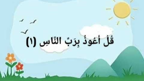 سورة الناس / مكررة ثلاث مرات / بتلاوة القارئ الشيخ محمد المنشاوي المعلم