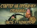 Стартер на прокачку | Malifaux | Гремлины, часть 7 (Уликс)