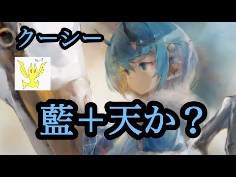 【メメントモリ】クーシー実装！藍＋天か？今後が楽しみだ！【メメモリ】
