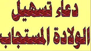 دعاء تسهيل الولادة المستجاب باذن الله