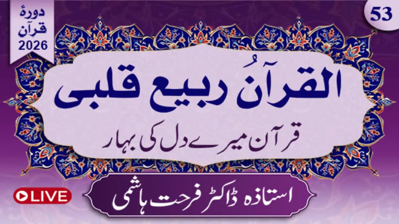 Day 53 | Al-Qur'anu Rabi'u Qalbi | Juz 27,1st Half by Dr.Farhat Hashmi | Alhuda liveالقرآن ربیع قلبی