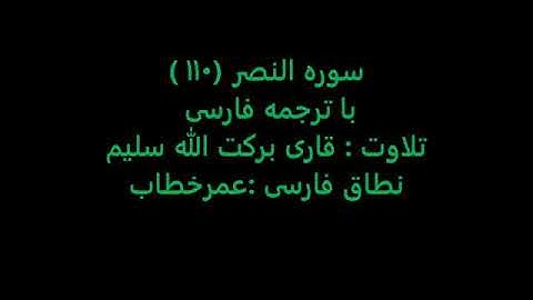 قاری برکت الله سلیم سوره النصر (۱۱۰) با ترجمه فارسی