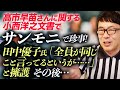 高市早苗さんに関する小西洋之文書でTBSサンモニで珍事!田中優子氏「全員が同じこと言ってるというが……」と擁護。その後、コメンテーター全員が似たようなコメントで追随!|上念司チャンネル ニュースの虎側