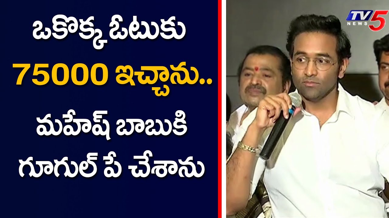 ఒక్కొక ఓటుకు 75000 ఇచ్చాను..!! || Manchu Vishnu Hilarious Punch on Allegations || TV5 News