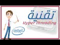 ؟ Hyper Threading ما هي تقنية ال