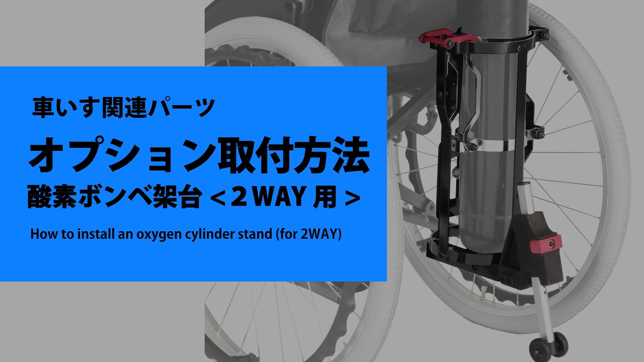 【必見】オプション取付方法　酸素ボンベ架台＜2WAY用＞　カワムラサイクル