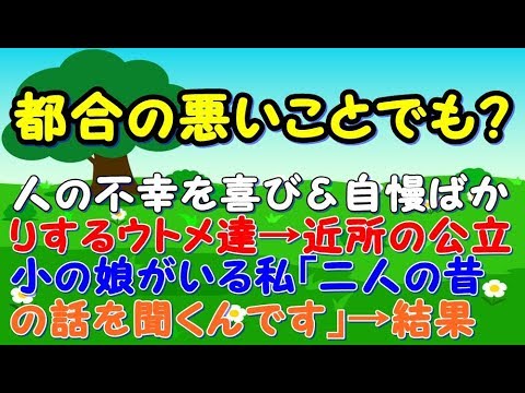 人の不幸を喜び＆自慢ばかりするウトメ＆コトメ→義実家の近所に住み＋公立小に通う娘がいる私「学校のお母さんやおばあちゃんから  」ウトメ達「あ、あ、はぁ～？」【スカッとジャパン 速報 衝撃 修羅場】