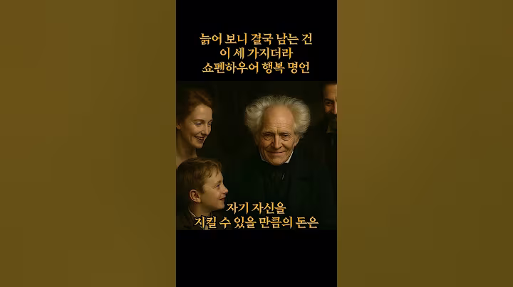 늙어 보니 결국 남는 건 이 세 가지더라 쇼펜하우어 행복 명언 #shorts #동기부여 #행복 #성공 #인생 #목표 #행복 #자존감 #글귀 #책 #인간관계 #도전 #철학