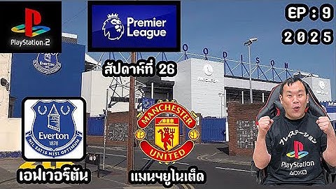 PLAY STATION 2 : ฟุตบอล พรีเมียร์ลีก อังกฤษ ซีซั่น 2024/25 สัปดาห์ที่ 26 เอฟเวอร์ตัน พบ แมนฯยูไนเต็ด