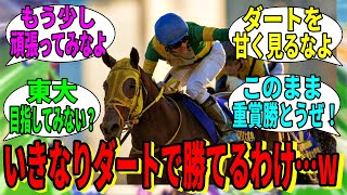 【競馬の反応集】「えっ!? 5歳になってからダートに挑戦するんですか!?」に対する視聴者の反応集