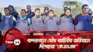 বান্দরবানে যৌথ বাহিনীর অভিযানে দিশেহারা ‘কেএনএফ’ | TBN24 NEWS | KNF Bandarban