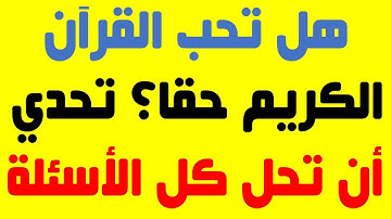 أسئلة دينية عن القرآن الكريم وإجاباتها، إذا وصلت المرحلة الأخيرة فأنت عبقري (ة)