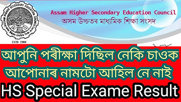 AHSEC Result 2021 ll Check Class 12 Special Result ll How To Check Result ll Assam ll Special HS ll