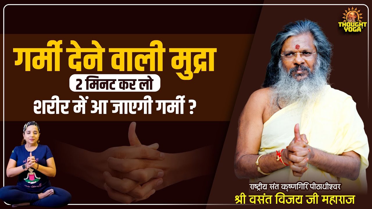 गर्मी देने वाली मुद्रा, 2 मिनट कर लो शरीर में आ जाएगी गर्मी | वसंत विजय जी महाराज