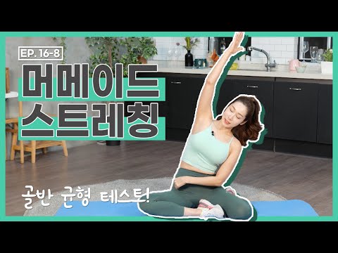 [더 바디핏] <strong>EP</strong>.16-8 HOME <strong>TRAINING</strong>-08 머메이드 스트레칭 [안소영/김현정]